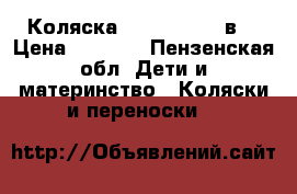Коляска Roan Marita 2в1 › Цена ­ 5 000 - Пензенская обл. Дети и материнство » Коляски и переноски   